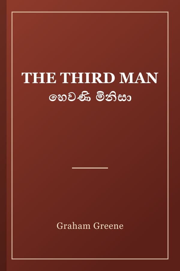 THE THIRD MAN හෙවණි මිනිසා