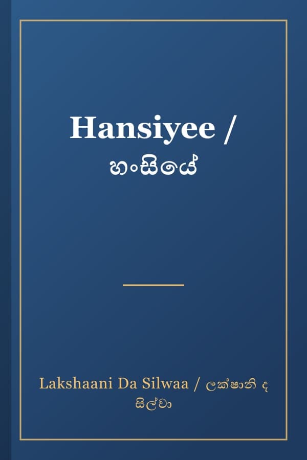 Hansiyee / හංසියේ