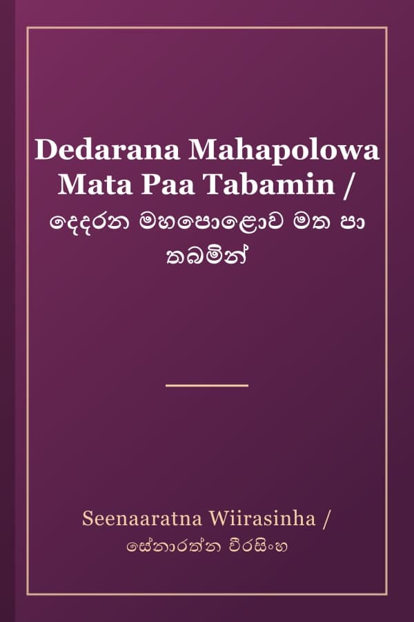 Dedarana Mahapolowa Mata Paa Tabamin / දෙදරන මහපොළොව මත පා තබමින්