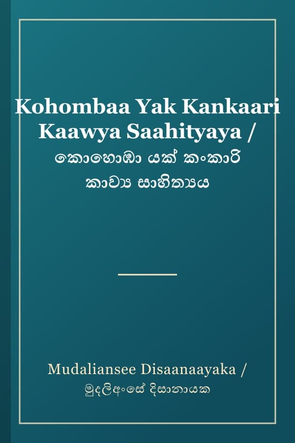 Kohombaa Yak Kankaari Kaawya Saahityaya / කොහොඹා යක් කංකාරි කාව්‍ය සාහිත්‍යය