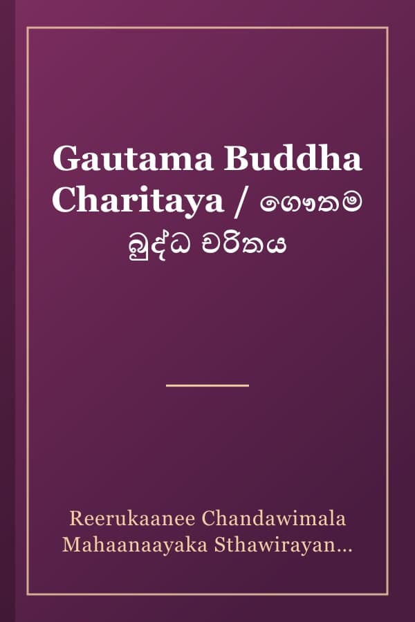 Gautama Buddha Charitaya / ගෞතම බුද්ධ චරිතය