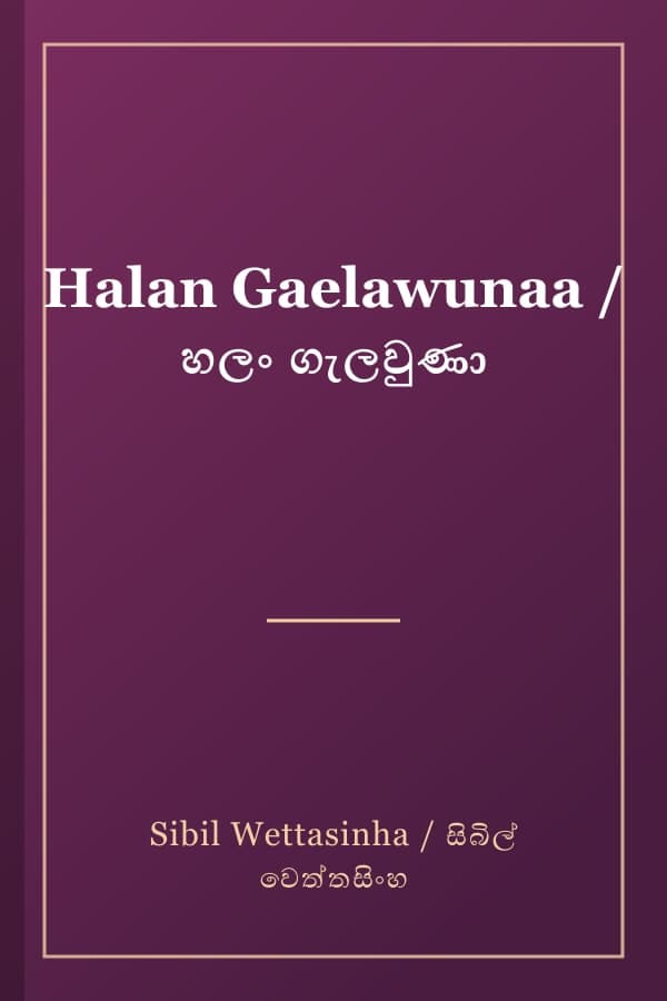 Halan Gaelawunaa / හලං ගැලවුණා