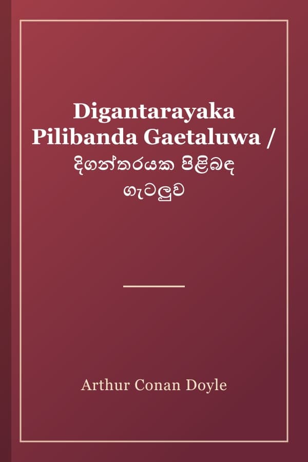 Digantarayaka Pilibanda Gaetaluwa / දිගන්තරයක පිළිබඳ ගැටලුව