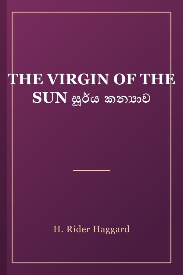 THE VIRGIN OF THE SUN සූර්ය කන්‍යාව