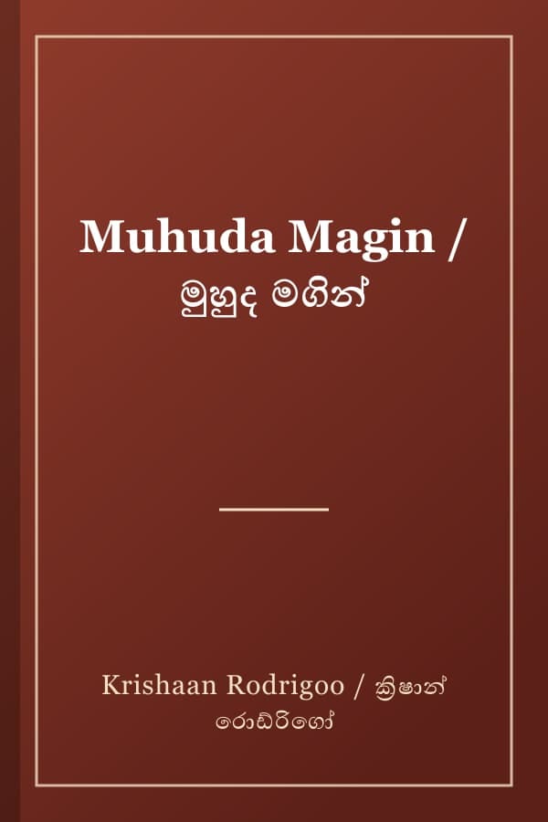 Muhuda Magin / මුහුද මගින්
