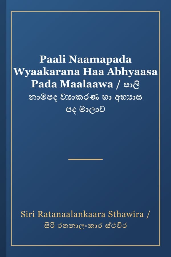 Paali Naamapada Wyaakarana Haa Abhyaasa Pada Maalaawa / පාලි නාමපද ව්‍යාකරණ හා අභ්‍යාස පද මාලාව