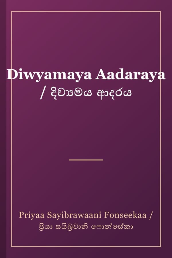 Diwyamaya Aadaraya / දිව්‍යමය ආදරය
