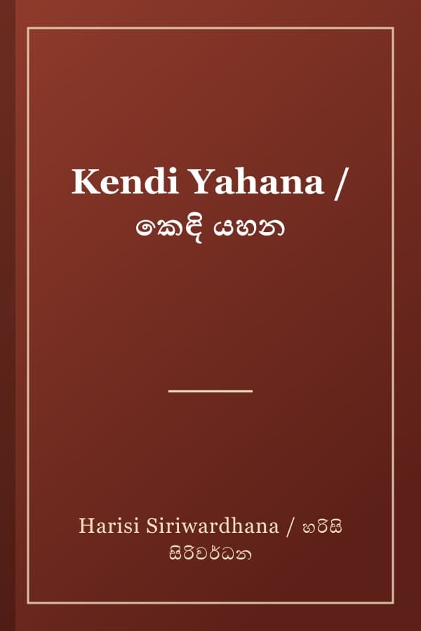 Kendi Yahana / කෙඳි යහන