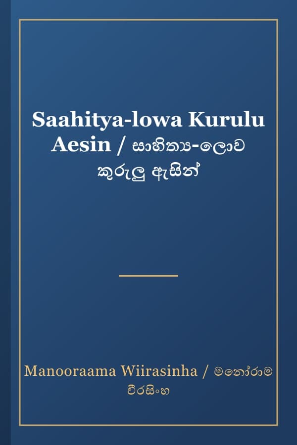 Saahitya-lowa Kurulu Aesin / සාහිත්‍ය-ලොව කුරුලු ඇසින්