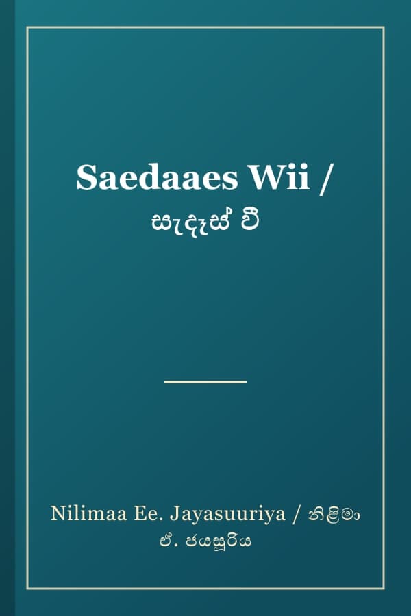 Saedaaes Wii / සැදෑස් වී