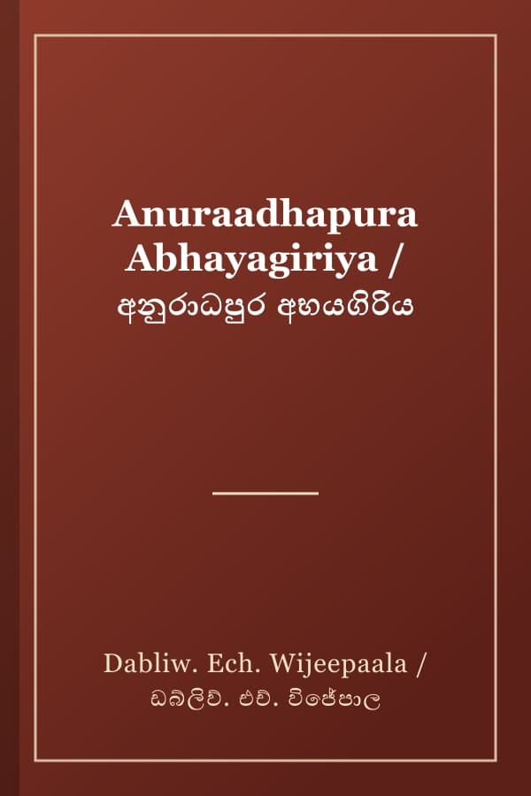 Anuraadhapura Abhayagiriya / අනුරාධපුර අභයගිරිය