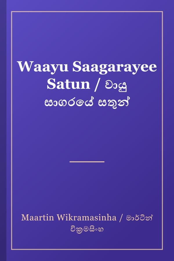 Waayu Saagarayee Satun / වායු සාගරයේ සතුන්