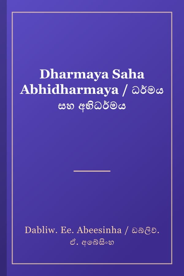 Dharmaya Saha Abhidharmaya / ධර්මය සහ අභිධර්මය