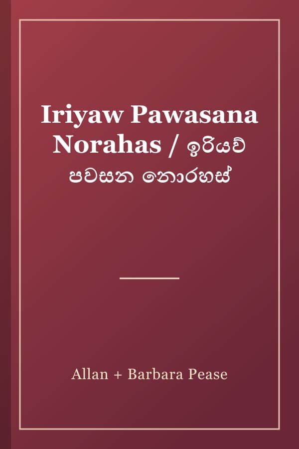 Iriyaw Pawasana Norahas / ඉරියව් පවසන නොරහස්