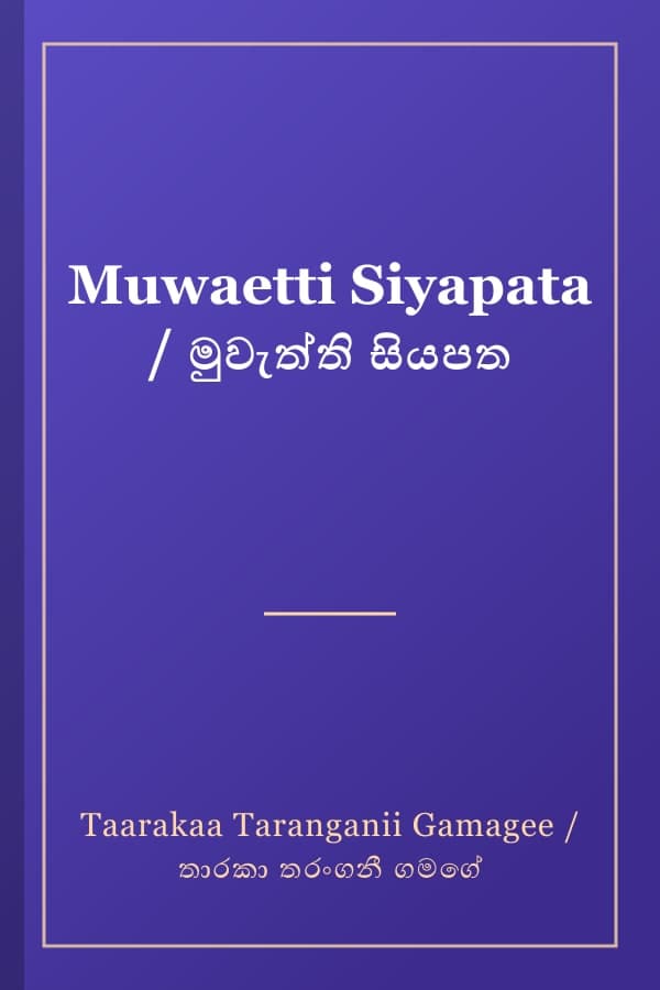 Muwaetti Siyapata / මුවැත්ති සියපත