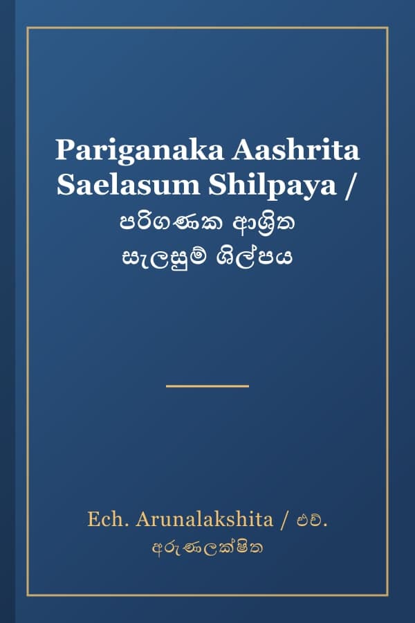 Pariganaka Aashrita Saelasum Shilpaya / පරිගණක ආශ්‍රිත සැලසුම් ශිල්පය