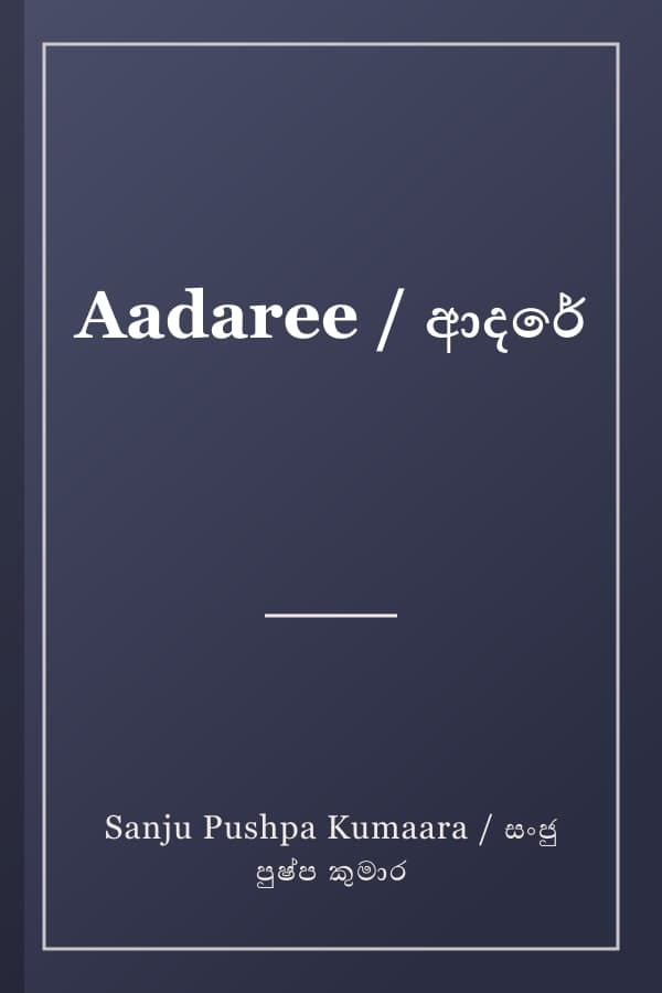 Aadaree / ආදරේ