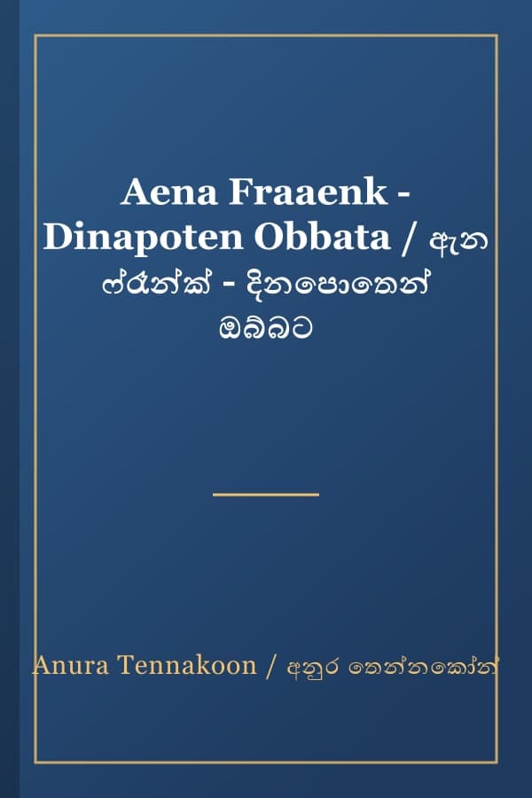 Aena Fraaenk - Dinapoten Obbata / ඇන ෆ්රෑන්ක් - දිනපොතෙන් ඔබ්බට