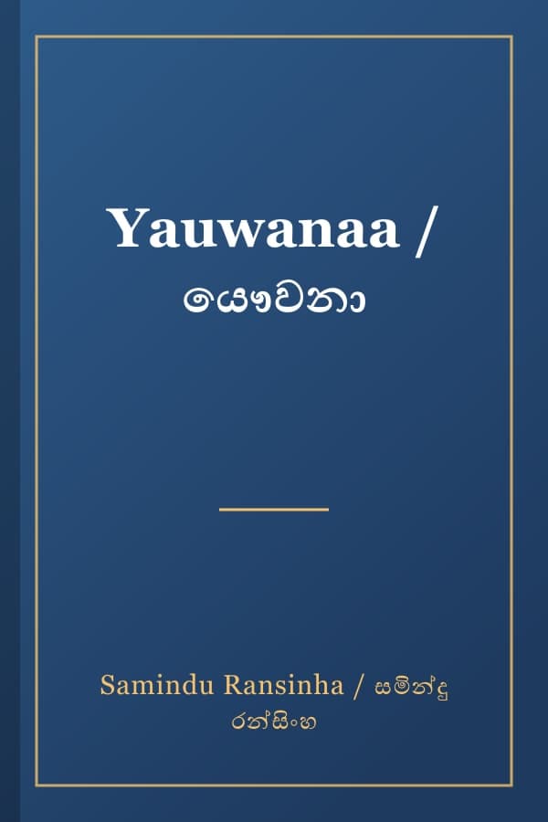 Yauwanaa / යෞවනා
