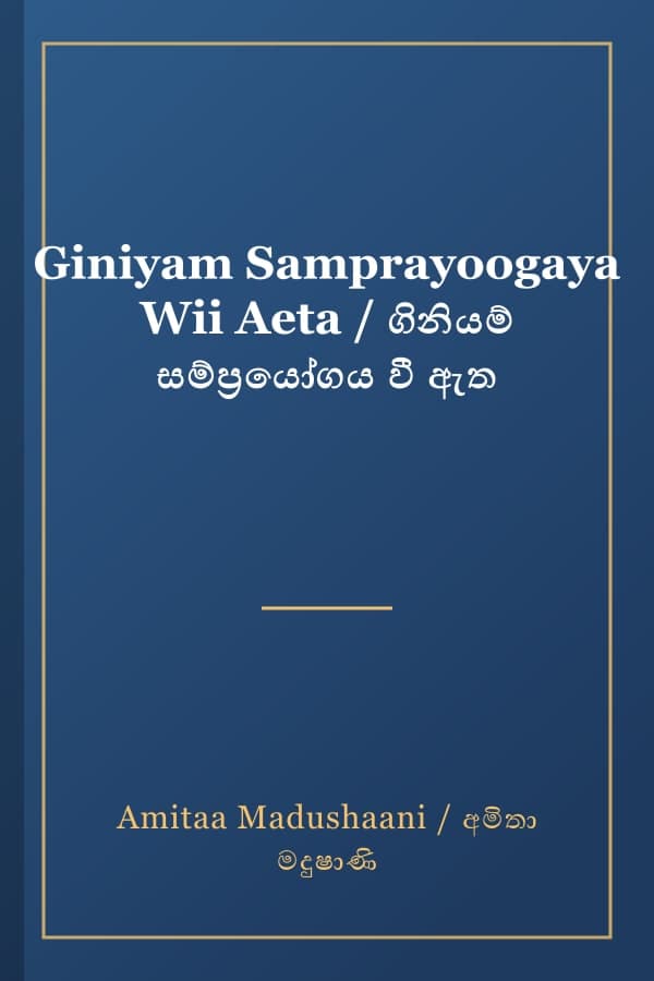 Giniyam Samprayoogaya Wii Aeta / ගිනියම් සම්ප්‍රයෝගය වී ඇත