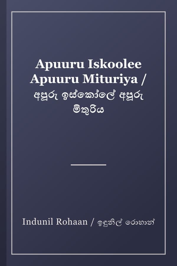 Apuuru Iskoolee Apuuru Mituriya / අපූරු ඉස්කෝලේ අපූරු මිතුරිය