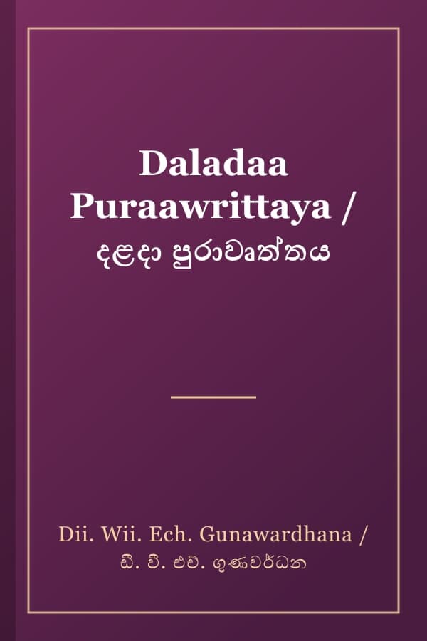 Daladaa Puraawrittaya / දළදා පුරාවෘත්තය