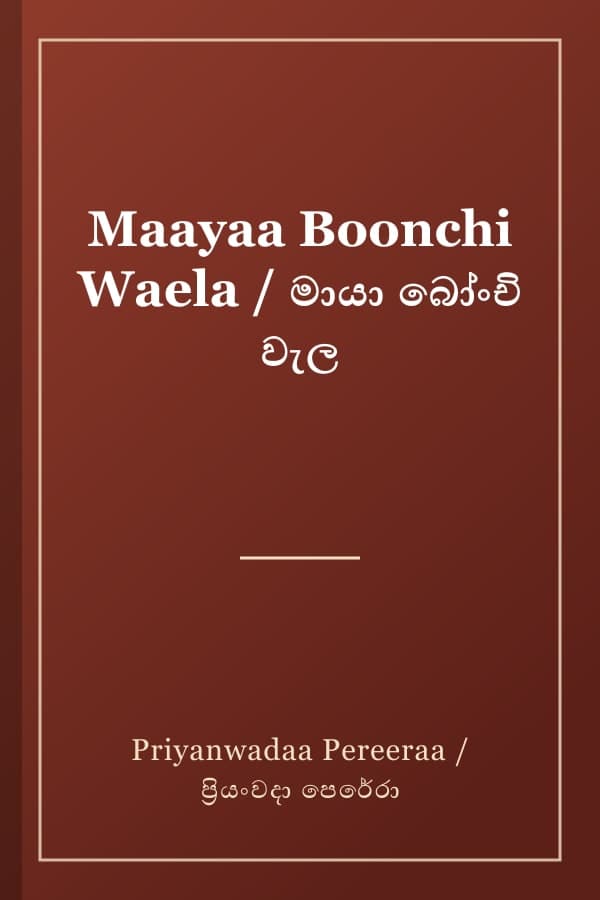 Maayaa Boonchi Waela / මායා බෝංචි වැල