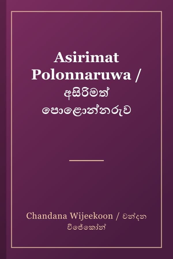 Asirimat Polonnaruwa / අසිරිමත් පොළොන්නරුව