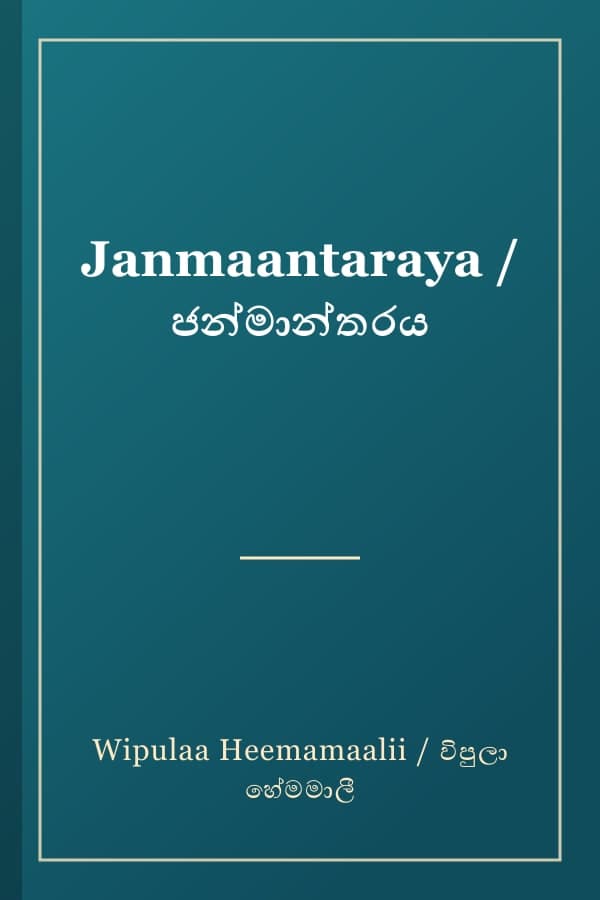 Janmaantaraya / ජන්මාන්තරය