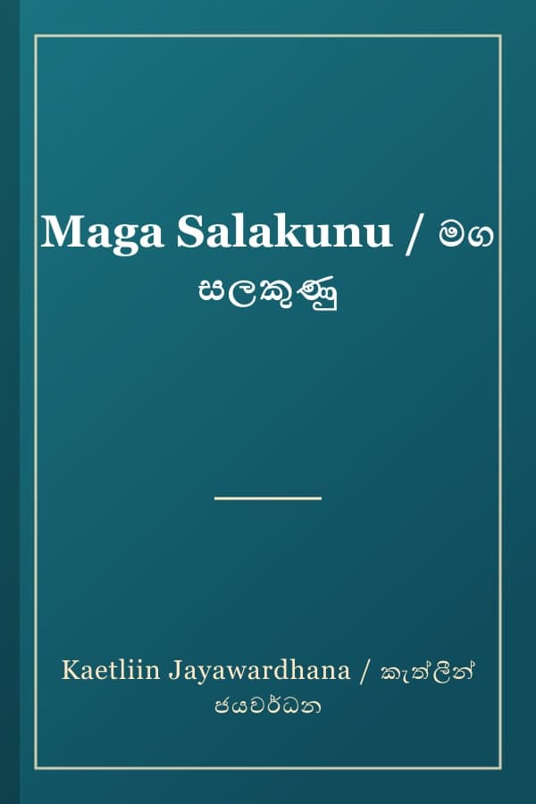 Maga Salakunu / මග සලකුණු