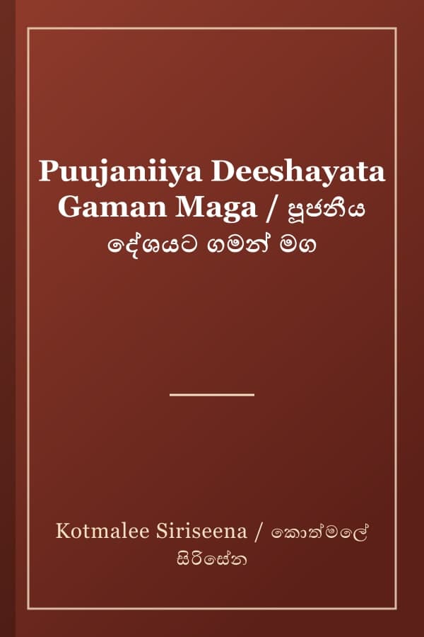 Puujaniiya Deeshayata Gaman Maga / පූජනීය දේශයට ගමන් මග