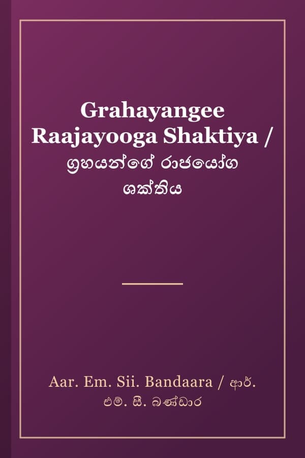 Grahayangee Raajayooga Shaktiya / ග්‍රහයන්ගේ රාජයෝග ශක්තිය