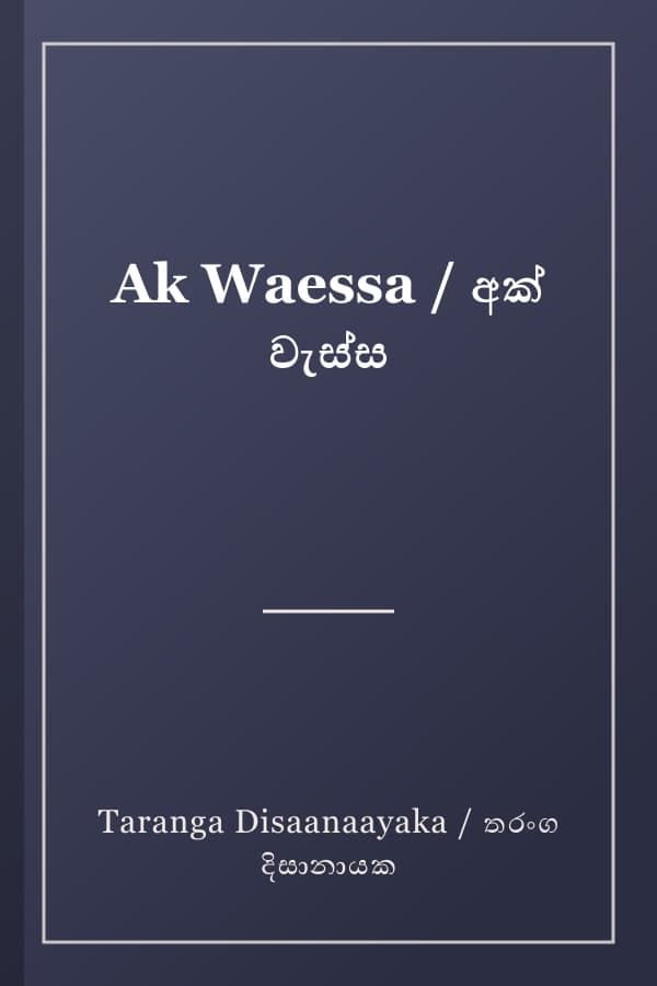Ak Waessa / අක් වැස්ස