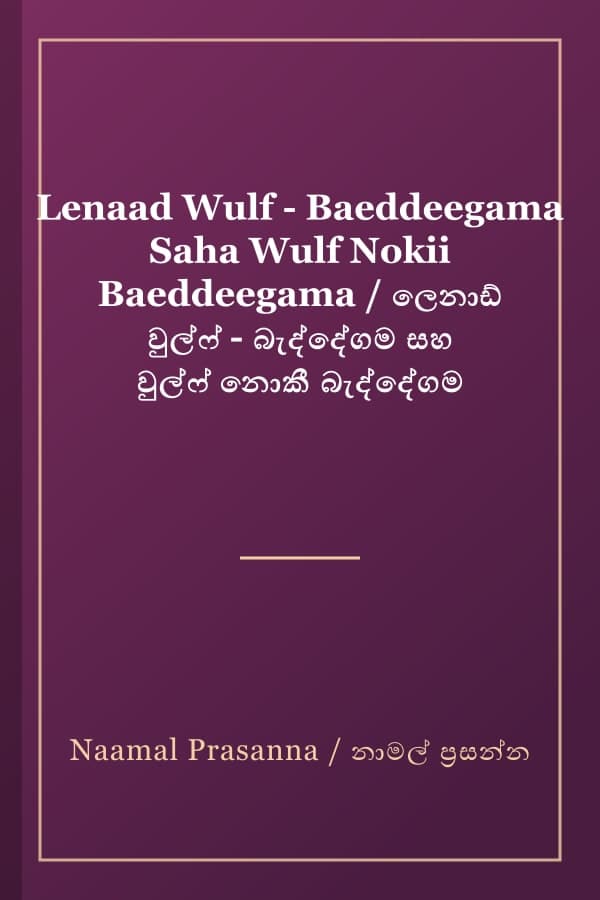Lenaad Wulf - Baeddeegama Saha Wulf Nokii Baeddeegama / ලෙනාඩ් වුල්ෆ් - බැද්දේගම සහ වුල්ෆ් නොකී බැද්දේගම