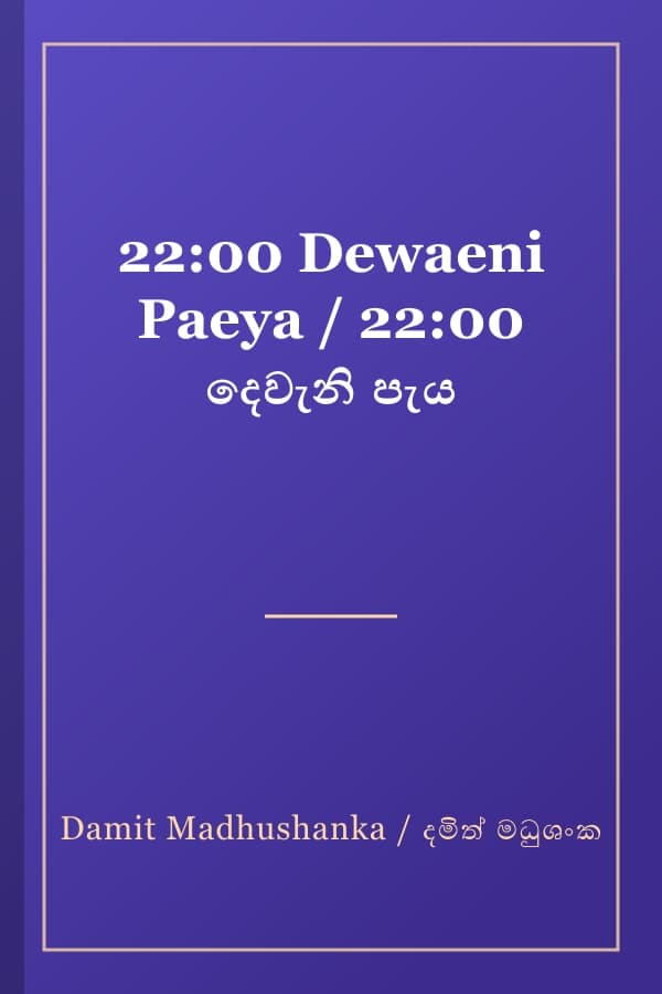 22:00 Dewaeni Paeya / 22:00 දෙවැනි පැය