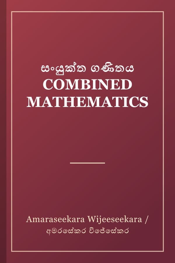 සංයුක්ත ගණිතය COMBINED MATHEMATICS
