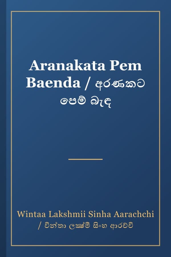 Aranakata Pem Baenda / අරණකට පෙම් බැඳ