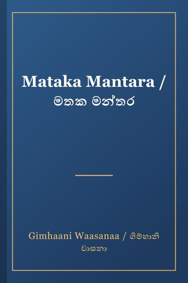 Mataka Mantara / මතක මන්තර