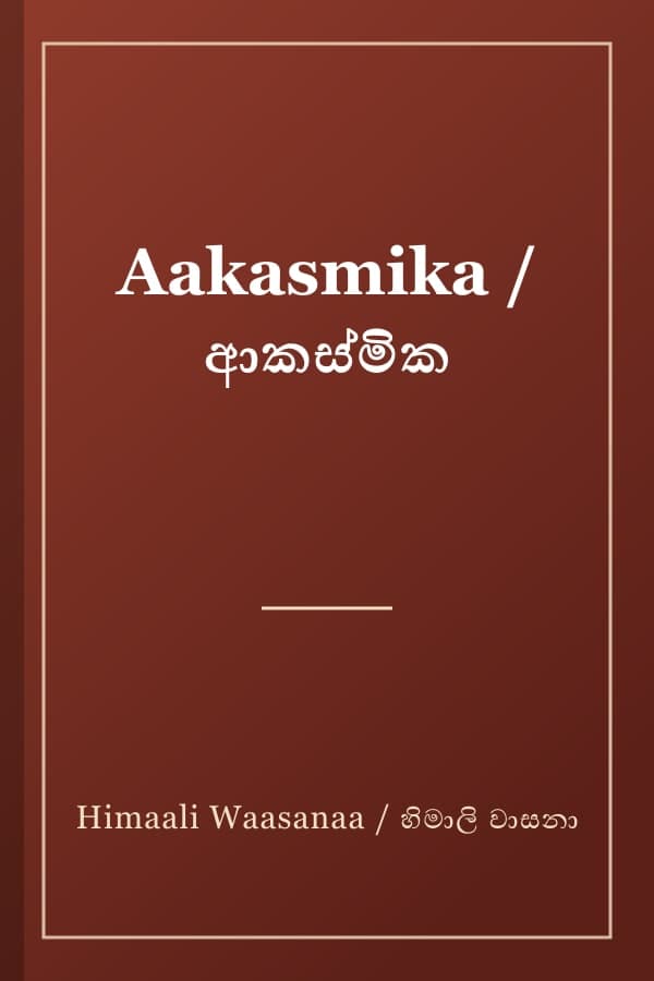 Aakasmika / ආකස්මික