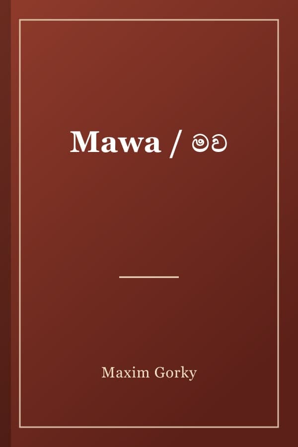 Mawa / මව