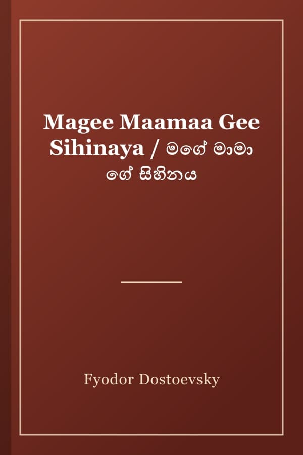Magee Maamaa Gee Sihinaya / මගේ මාමා ගේ සිහිනය