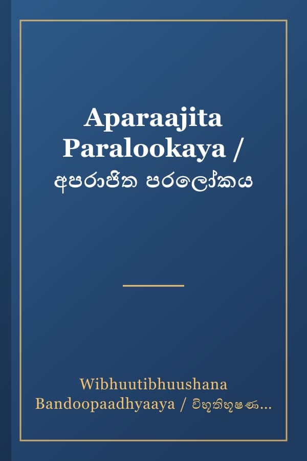 Aparaajita Paralookaya / අපරාජිත පරලෝකය