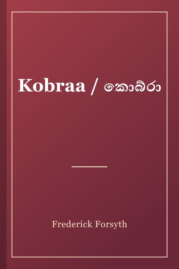 Kobraa / කොබ්රා