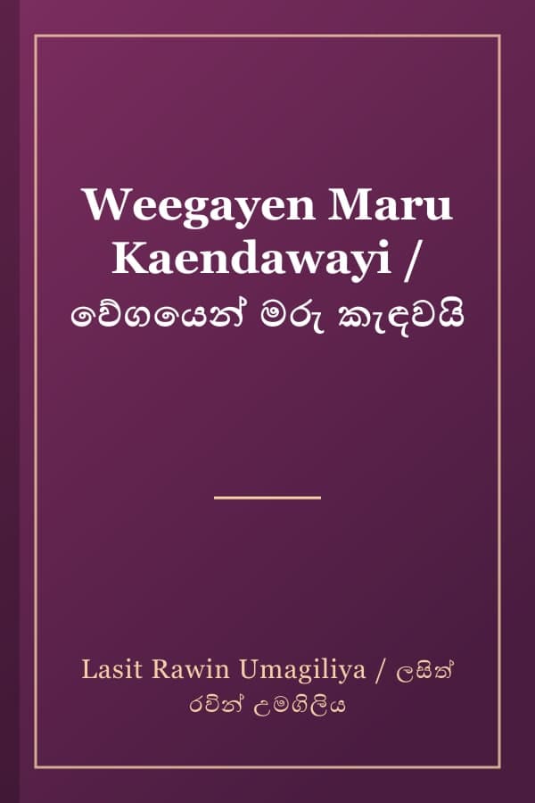 Weegayen Maru Kaendawayi / වේගයෙන් මරු කැඳවයි