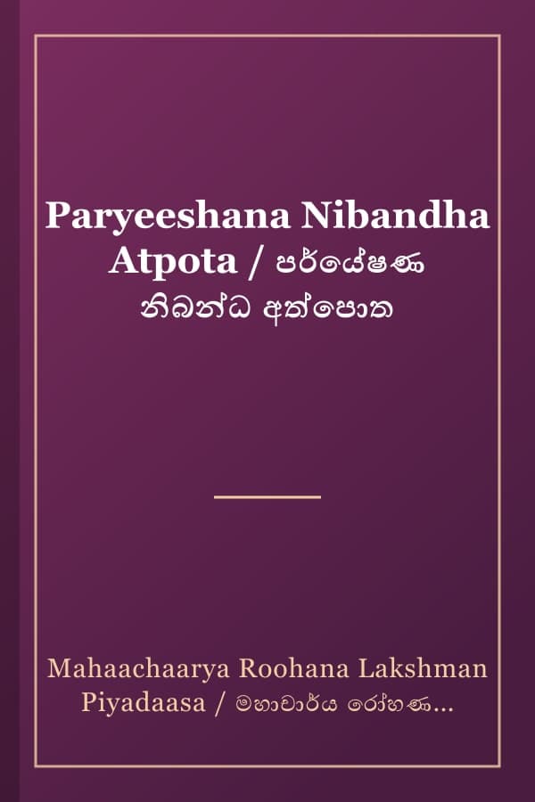Paryeeshana Nibandha Atpota / පර්යේෂණ නිබන්ධ අත්පොත