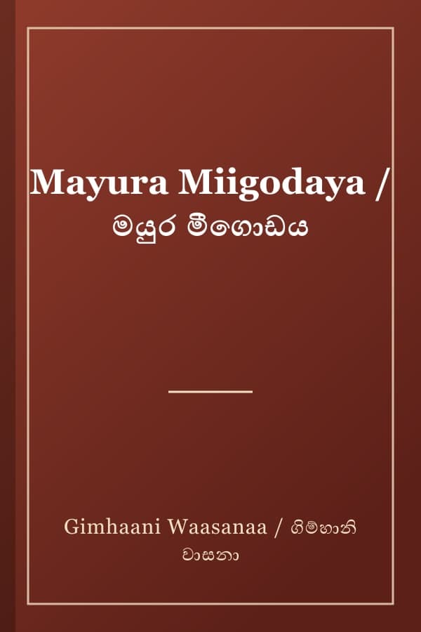 Mayura Miigodaya / මයුර මීගොඩය