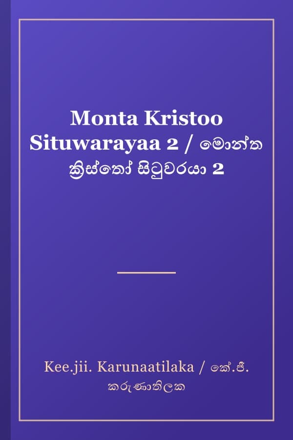 Monta Kristoo Situwarayaa 2 / මොන්ත ක්‍රිස්තෝ සිටුවරයා 2
