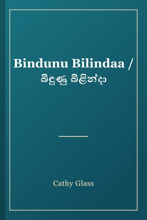 Bindunu Bilindaa / බිඳුණු බිළින්දා