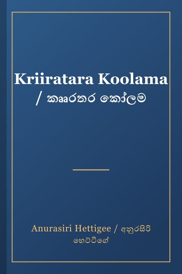 Kriiratara Koolama / කෲරතර කෝලම