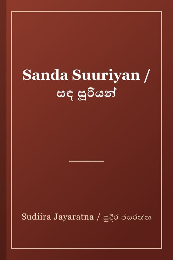 Sanda Suuriyan / සඳ සූරියන්
